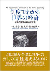 制度でわかる世界の経済 - 制度的調整の政治経済学