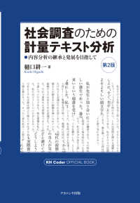 社会調査のための計量テキスト分析 - 内容分析の継承と発展を目指して （第２版）