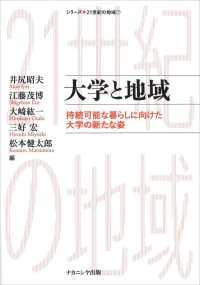 大学と地域 - 持続可能な暮らしに向けた大学の新たな姿 シリーズ●２１世紀の地域