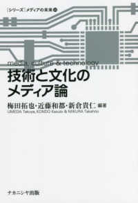 技術と文化のメディア論 「シリーズ」メディアの未来