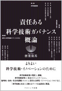 責任ある科学技術ガバナンス概論