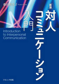 対人コミュニケーション入門 （新版）