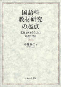 国語科教材研究の起点 - 素材と向き合うことの意義と視点