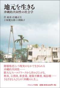地元を生きる - 沖縄的共同性の社会学