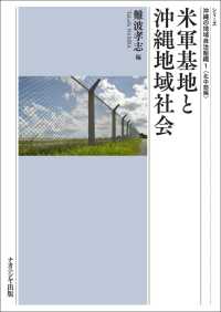 米軍基地と沖縄地域社会 シリーズ沖縄の地域自治組織