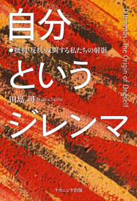 自分というジレンマ―批判・反抗・反問する私たちの射影