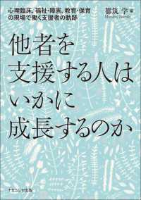 他者を支援する人はいかに成長するのか - 心理臨床，福祉・障害，教育・保育の現場で働く支援者