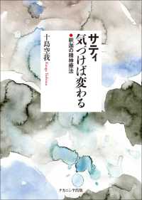 サティ　気づけば変わる―釈迦の精神療法