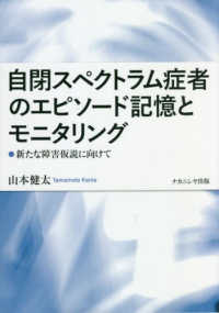 自閉スペクトラム症者のエピソード記憶とモニタリング - 新たな障害仮説に向けて