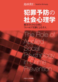 犯罪予防の社会心理学―被害リスクの分析とフィールド実験による介入