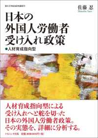 日本の外国人労働者受け入れ政策 - 人材育成指向型 香川大学経済研究叢書