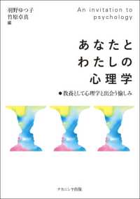 あなたとわたしの心理学―教養として心理学と出会う愉しみ