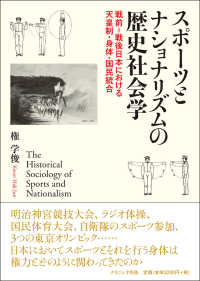 スポーツとナショナリズムの歴史社会学 - 戦前＝戦後日本における天皇制・身体・国民統合