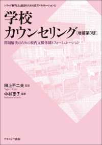 学校カウンセリング - 問題解決のための校内支援体制とフォーミュレーション シリーズ・子どもと教師のための教育コラボレーション （増補第３版）