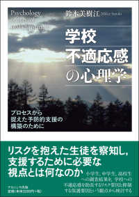 学校不適応感の心理学 - プロセスから捉えた予防的支援の構築のために