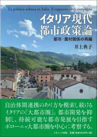イタリア現代都市政策論 - 都市－農村関係の再編
