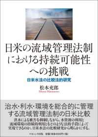 日米の流域管理法制における持続可能性への挑戦 - 日米水法の比較法的研究