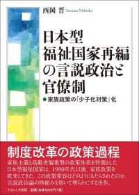 日本型福祉国家再編の言説政治と官僚制 - 家族政策の「少子化対策」化