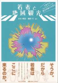 若者と地域観光 - 大都市のオルタナティブな観光的魅力を探る