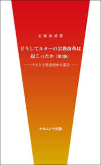 どうしてルターの宗教改革は起こったか―ペストと社会史から見る （第２版）