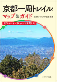 京都一周トレイルマップ＆ガイド - 全５コース・１４ルートを楽しむ