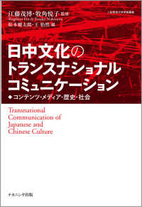 日中文化のトランスナショナルコミュニケーション - コンテンツ・メディア・歴史・社会 二松學舎大学学術叢書