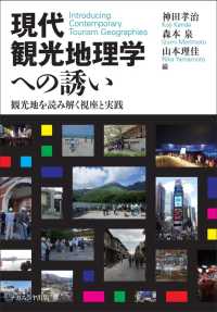 現代観光地理学への誘い - 観光地を読み解く視座と実践