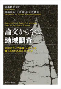 論文から学ぶ地域調査 - 地域について卒論・レポートを書く人のためのガイドブ