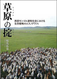 草原の掟 - 西部モンゴル遊牧社会における生存戦略のエスノグラフ