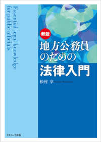 地方公務員のための法律入門 （新版）