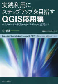 広島修道大学テキストシリーズ<br> 実践利用にステップアップを目指すＱＧＩＳ応用編―ベクタデータの利用からラスタデータの応用まで