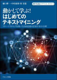 動かして学ぶ！はじめてのテキストマイニング - フリー・ソフトウェアを用いた自由記述の計量テキスト ＫＨ　Ｃｏｄｅｒ　ＯＦＦＩＣＩＡＬ　ＢＯＯＫ