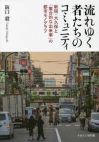 流れゆく者たちのコミュニティ - 新宿・大久保と「集合的な出来事」の都市モノグラフ