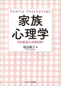 家族心理学 - 生涯発達から家族を問う