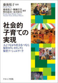 社会的子育ての実現―人とつながり社会をつなぐ、保育カウンセリングと保育ソーシャルワーク