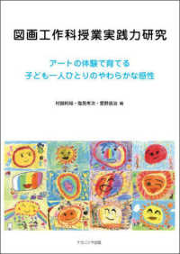 図画工作科授業実践力研究 - アートの体験で育てる子ども一人ひとりのやわらかな感