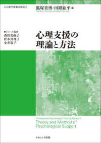 心の専門家養成講座<br> 心の専門家養成講座〈第４巻〉心理支援の理論と方法