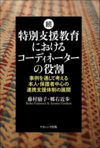 続：特別支援教育におけるコーディネーターの役割 - 事例を通して考える本人・保護者中心の連携支援体制の