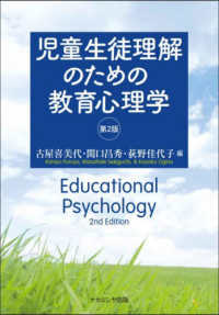 児童生徒理解のための教育心理学 （第２版）