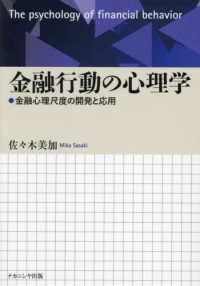 金融行動の心理学 - 金融心理尺度の開発と応用