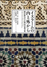 イスラームの内と外から―鎌田繁先生古稀記念論文集