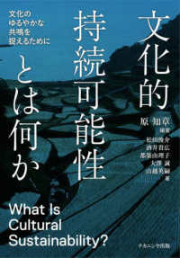 文化的持続可能性とは何か - 文化のゆるやかな共鳴を捉えるために