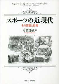 スポーツの近現代 - その診断と批判