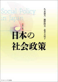 日本の社会政策 （第３版）