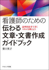 看護師のための伝わる文章・文書作成ガイドブック - 論理的思考で書くスキルを鍛えよう