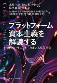 プラットフォーム資本主義を解読する―スマートフォンからみえてくる現代社会