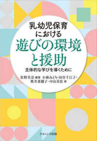 乳幼児保育における遊びの環境と援助 - 主体的な学びを導くために