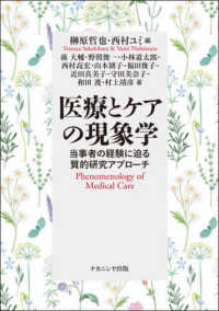 医療とケアの現象学 - 当事者の経験に迫る質的研究アプローチ