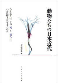 動物たちの日本近代 - ひとびとはその死と痛みにいかに向きあってきたのか