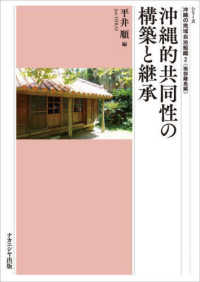 沖縄的共同性の構築と継承 シリーズ沖縄の地域自治組織